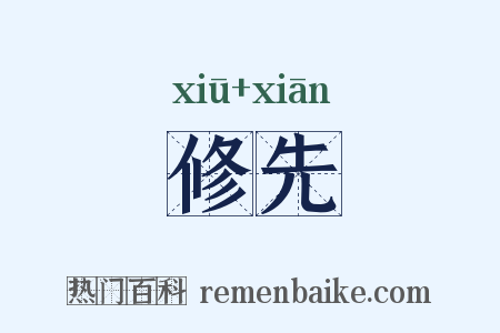 修先是什么意思的图片